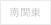 南関東