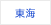 東海
